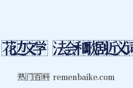 花边文学·法会和歌剧近义词是什么意思的图片